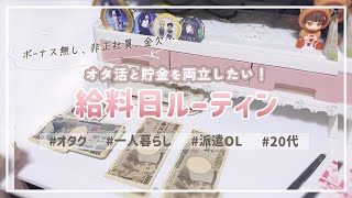 【給料日ルーティン】派遣で働くオタクが“推し活と貯金”を両立するためにやること💸