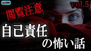 【怖い話/視聴注意】 自己責任系の怖い話 vol 5 【怪談,睡眠用,作業用,朗読つめあわせ,オカルト,ホラー,都市伝説】