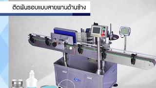 Series of Labeling Machine | เครื่องติดสติ๊กเกอร์อัตโนมัติ รุ่น LM120 และ LM200 BY PSU