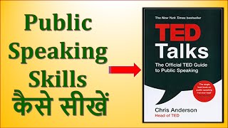 Public Speaking Skills कैसे सीखें | TED Talks #ChrisAnderson