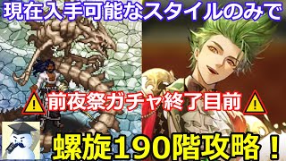 【ロマサガＲＳ】現在入手可能なスタイルのみで螺旋回廊190階攻略！⚠前夜祭ガチャ終了目前⚠