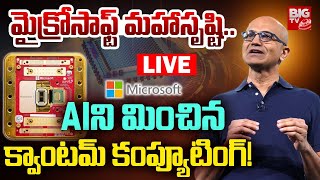 Microsoft Unveils First Quantum Computing Chip: మైక్రోసాఫ్ట్‌ మహాసృష్టి | Majorana 1 | Satya Nadella