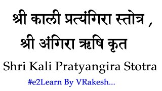 श्री काली प्रत्यंगिरा स्तोत्र, श्री अंगिरा ऋषि कृत | Shri Kali Pratyangira Stotra | Angira Rishi