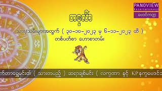 တနင်္လာသားသမီးများအတွက် (၃၀-၁၀-၂၀၂၃ မှ ၆-၁၁-၂၀၂၃)ထိ တစ်ပတ်စာဟောစာတမ်း