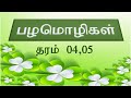 பழமொழிகளும் அதன் கருத்துக்களும் | தரம் 04, 05 | Tamil proverbs | Sitpi FRS