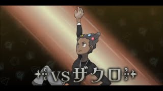 【ポケモンXY】ショウヨウジム「VS ザクロ」