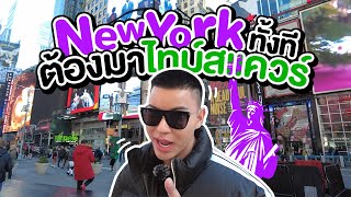 เที่ยวอเมริกา ความฝันเป็นจริงได้ขึ้นป้ายบิลบอร์ดที่ Times Square ต่อที่ Central Park 🇺🇸