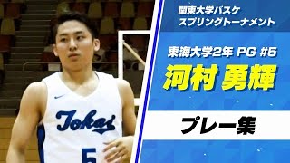 【次代を担う司令塔！】河村勇輝 (東海大2年)  | 関東大学バスケ（スプリングトーナメント2021）