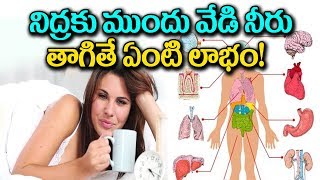 నిద్రకు ముందు..వేడి నీరు తాగితే..?-Benefits of Warm Water before Sleep:Digestion,Weight Loss,Skin