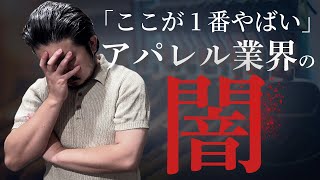 アパレル業界の闇を暴露します【ここが根本的な問題です】