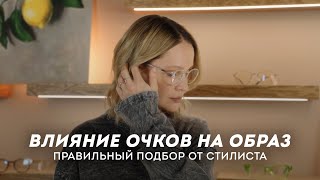 Влияние очков на образ. Правильный подбор от стилиста.