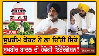 ਸਿਖਰ ਫੜੂ ਪੰਥਕ ਸਿਆਸਤ? | PUNJAB NOW | TV PUNJAB