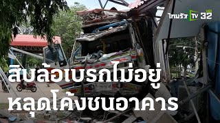 สิบล้อเบรกไม่อยู่หลุดโค้งชนอาคารพังยับ | 03 ส.ค. 66 | ข่าวเย็นไทยรัฐ