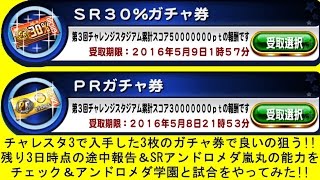 チャレスタ3のガチャ券と試合！パワプロアプリを実況プレイ！第118回「チャレスタ3の累計で入手した3枚のガチャ券を使用＆アンドロメダ学園と試合＆残り3日時点の途中結果＆アンドロメダ嵐丸の能力確認！」