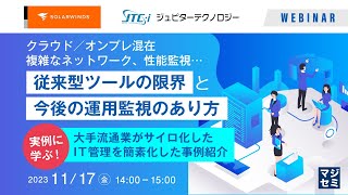 クラウド／オンプレ混在、複雑なネットワーク、性能監視・・・従来型ツールの限界と今後の運用監視のあり方 〜実例に学ぶ！ 大手流通業がサイロ化したIT管理を簡素化した事例紹介〜