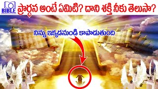 ▶ప్రార్ధన అంటే ఏమిటి? దాని అవసరత క్రైస్తవునికి ఎంత ఉంది? ▶What is Prayer and Why it is ||BUFT||