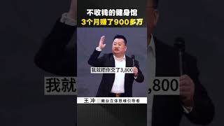 不收钱的健身馆，3个月赚了900多万 #商业模式 #商业思维 #健身房 #Gym #商业