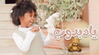 كليب يا دبدوب Yan Kids | اداء نذيرة برونوت