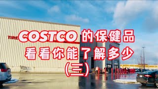 Costco 保健品功效介绍：美国加拿大好市多超市，中老年及孕妇儿童营养品 （5--3）   #生活  #健康  #养生