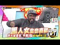 《搶先看》追求韓風過了頭　美國人也受不了 同學來了2021.11.09