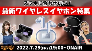 e☆イヤホンTV『スマホに合わせたい！最新ワイヤレスイヤホン特集！』