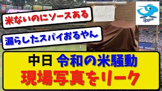 【現場画像】中日ドラゴンズ 令和の米騒動 現場写真がリークされる！【最新・反応集】プロ野球【なんJ・2ch・5ch】