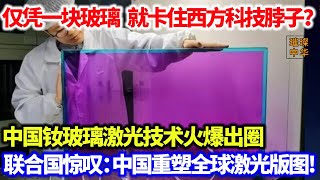 仅凭一块玻璃就卡住西方科技脖子？中国钕玻璃激光技术火爆出圈！联合国惊叹：中国重塑全球激光版图！#激光 #能源 #科技时代