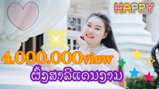 [เนื้อเพลง] ຜົ້ງສາລີແດນງາມ (Phongsaly daen ngam) ເມລິສາ ລຸນລາວົງ |M noname