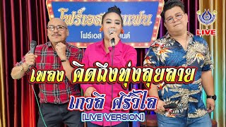 คิดถึงทุ่งลุยลาย - เกวลี ศรีวิไล *โฟร์เอสพบแฟน* 25/3/64