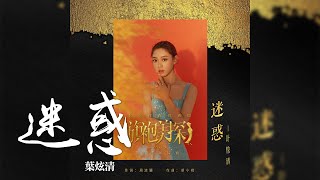 葉炫清 -《迷惑》(電視劇旗袍美探插曲)｜CC歌詞字幕