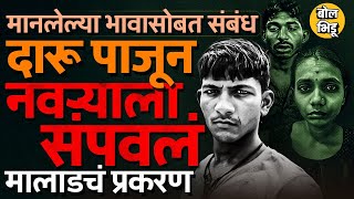 Malad Malvani Crime: मानलेल्या भावासोबत प्रेमसंबंध, अपहरणाचा रचला बनाव, मालवणीतलं हत्या प्रकरण