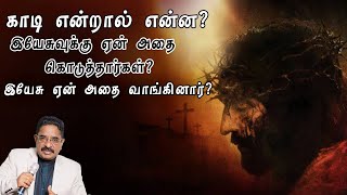 இயேசுவிற்கு ஏன் காடியை குடிக்க கொடுத்தார்கள்|Dr Suresh Ramachandran message|tamil bible facts