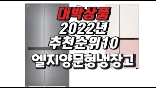 2022년 11월 인기상품 엘지양문형냉장고 상품 추천판매순위 top10