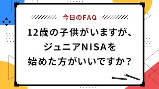 【今日のFAQ】12歳の子供がいますが、ジュニアNISAを始めた方がいいですか？【楽天証券 トウシル】