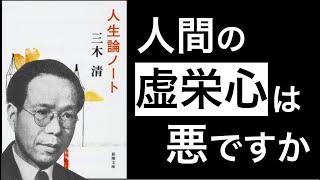 【8分解説】人生論ノート｜三木清　〜虚栄心は最も人間的なものである〜