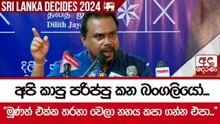 අපි කාපු පරිප්පු කන බංගලියෝ... \