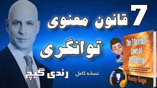 نسخه کامل کتاب صوتی 7 قانون معنوی توانگری و چگونگی دستیابی آن نوشته رندی گیچ