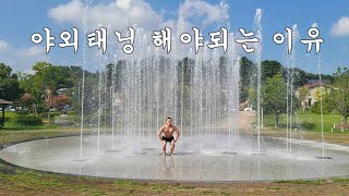 제발 비싼 돈주고 기계태닝 하지마세요. 야외태닝 방법과 몸변화 모습입니다.