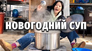 6 ЧАСОВ ВАРКИ! НОВОГОДНИЙ СУП КОМТХАН | Корейский новый год