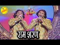 राम शरण | चंदन नंदन | SUR SANGRAM 1 | भोजपुरीया संगीत | EP-148 | Bhojpuri Songs |