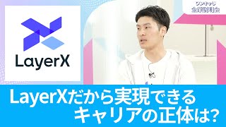 【26卒向け】LayerX｜ワンキャリ企業説明会｜LayerXだから実現できるキャリアの正体は？