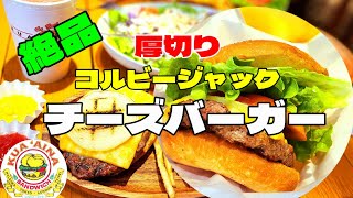 厚切りコルビージャックチーズバーガーが絶品！#ハンバーガー #クアアイナ