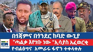 በጎጃምና በጎንደር ከባድ ውጊያ / \