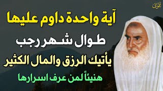 آية واحدة داوم عليها طوال شهر رجب يأتيك المال الكثير هنيئًا لمن عرف اسرارها.. العلامة ابن عثيمين