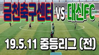 190511 금천축구센터 VS 대신FC 중등리그(전) \