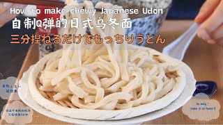 How to Easily Make Japanese-Style Chewy Udon Noodles at home