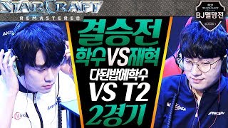 [#2]멸망전 결승전! 김학수 VS 박재혁, 다된밥에 학수 VS T2, KT 10GIGA 2019 스타멸망전 결승전 2경기