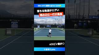 #軌道がエグい鬼スピン【SBC国際大会2024/Q1R】小倉孝介(JPN) #shorts #テニス #tennis