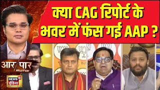 Aar Paar With Amish Devgan : क्या CAG रिपोर्ट के भवर में फंस गई AAP ? | BJP | AAP | CAG Report