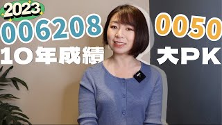 差很大！元大台灣50（0050）vs.富邦台50（006208）「10年成績大PK」　2檔台灣50怎麼選？（2023版）｜懶錢包Lazywallet